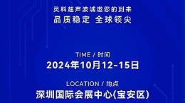 誠(chéng)邀蒞臨，靈科超聲波與您共鑒創(chuàng)新醫(yī)療科技新篇章！