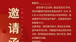 實(shí)力見(jiàn)證！靈科伺服超聲波技術(shù)品鑒會(huì)期待您的參與！