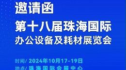 攜手前行，靈科超聲波邀您相聚珠海國際辦公設(shè)備及耗材展覽會