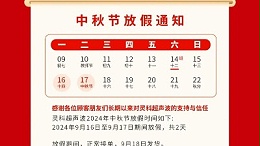 人月兩團(tuán)圓 家國(guó)皆圓滿(mǎn)丨靈科超聲波2024年中秋節(jié)放假通知