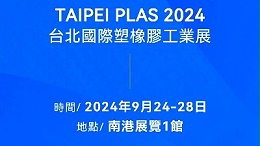 請(qǐng)查收！您有一封2024臺(tái)北國(guó)際塑橡膠工業(yè)展邀請(qǐng)函