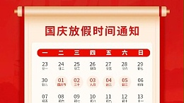 盛世華誕，喜迎國(guó)慶，靈科超聲波2024年國(guó)慶放假通知