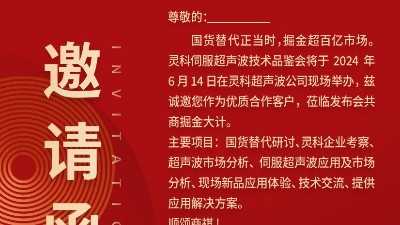 實(shí)力見(jiàn)證！靈科伺服超聲波技術(shù)品鑒會(huì)期待您的參與！