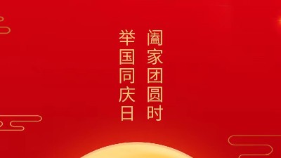 闔家團(tuán)圓時(shí)，舉國同慶日，靈科超聲波恭祝大家中秋團(tuán)圓，歡度國慶！