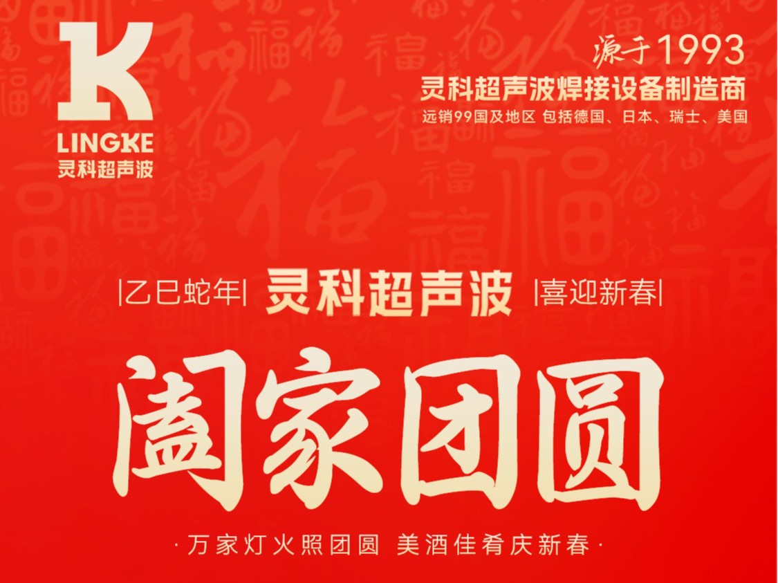 恭賀新春，靈科超聲波向您拜年啦！
